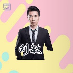 刘敏