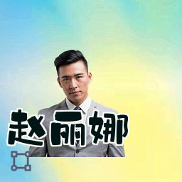 赵丽娜