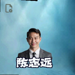 陈志远
